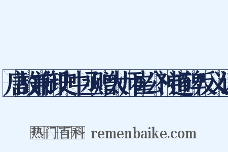 唐故兼御史中丞赠太师崔公神道碑反义词是什么意思的图片